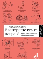 В интернете ктото неправ