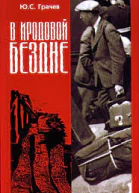 В Иродовой Бездне книга 1