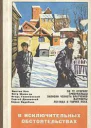 В исключительных обстоятельствах 1979