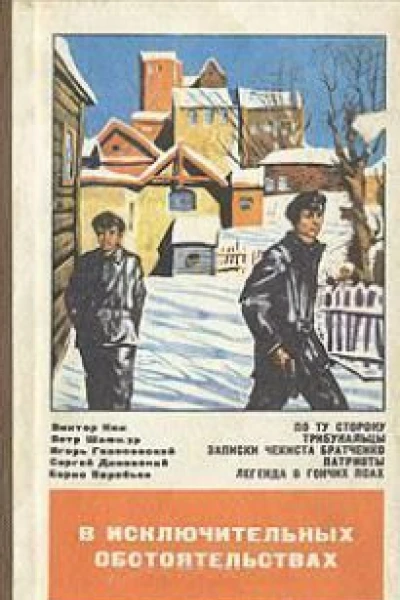 В исключительных обстоятельствах 1979