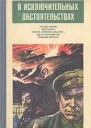 В исключительных обстоятельствах 1986