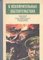 В исключительных обстоятельствах 1986