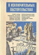В исключительных обстоятельствах сборник