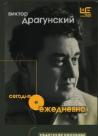 В Ю Драгунский Сегодня и ежедневно