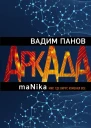 В Ю Панов Аркада Эпизод третий maNika