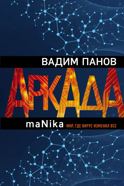 В Ю Панов Аркада Эпизод третий maNika