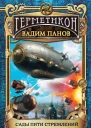 В Ю Панов Сады пяти стремлений