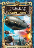 В Ю Панов Сады пяти стремлений