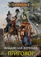 В Ю Жеребьёв Приговор некроманту