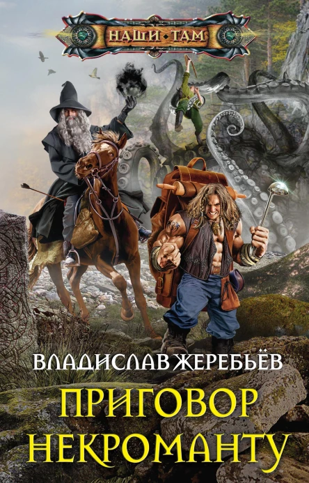 В Ю Жеребьёв Приговор некроманту