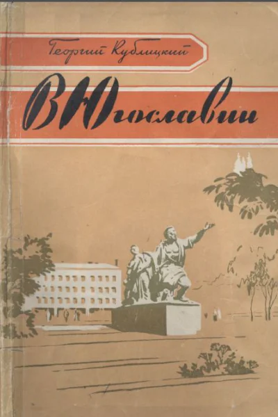 В Югославии