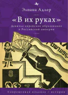 В их руках девичье еврейское образование в Российской империи  Элиана Адлер пер с англ А Глебовской