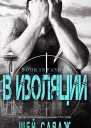 В изоляции