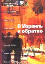 В Израиль и обратно Путешествие во времени и пространстве