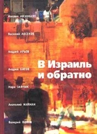 В Израиль и обратно Путешествие во времени и пространстве