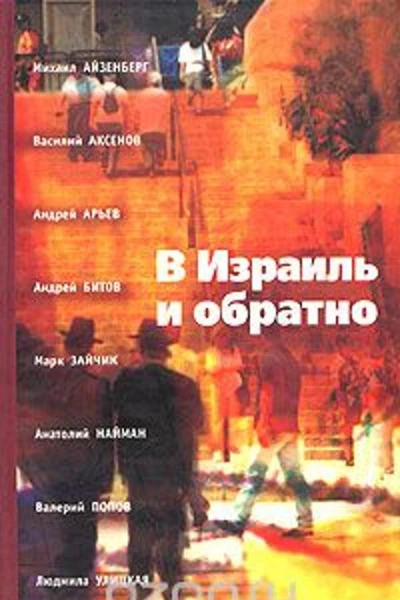 В Израиль и обратно Путешествие во времени и пространстве