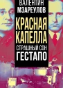 В К Мзареулов Красная капелла Страшный сон гестапо