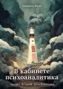 В кабинете психоаналитика Эмоции истории трансформации