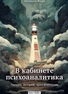 В кабинете психоаналитика Эмоции истории трансформации