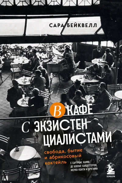 В кафе с экзистенциалистами Свобода бытие и абрикосовый коктейль  Сара Бейквелл  перевод с английского И В Митрофанова