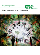 В калейдоскопе событий сборник