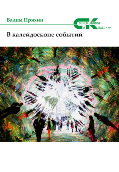 В калейдоскопе событий сборник