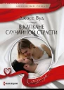 В капкане случайной страсти