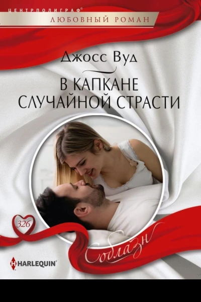 В капкане случайной страсти