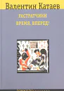 В Катаев Собрание сочинений в девяти томах Том 3 Повесть Растратчики
