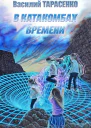 В катакомбах времени