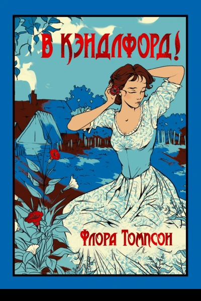 В Кэндлфорд  Флора Томпсон