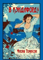 В Кэндлфорд