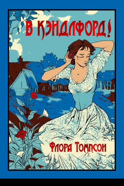 В Кэндлфорд