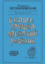 В класс пришел приемный ребенок