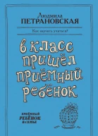 В класс пришел приемный ребенок