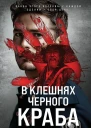 В клешнях черного краба