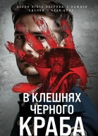 В клешнях черного краба