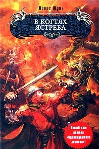 В когтях ястреба