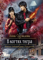 В когтях тигра Роман