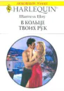 В кольце твоих рук