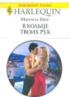 В кольце твоих рук
