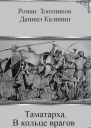 В кольце врагов