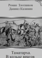 В кольце врагов