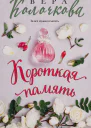 В Колочкова Короткая память
