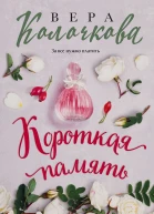 В Колочкова Короткая память
