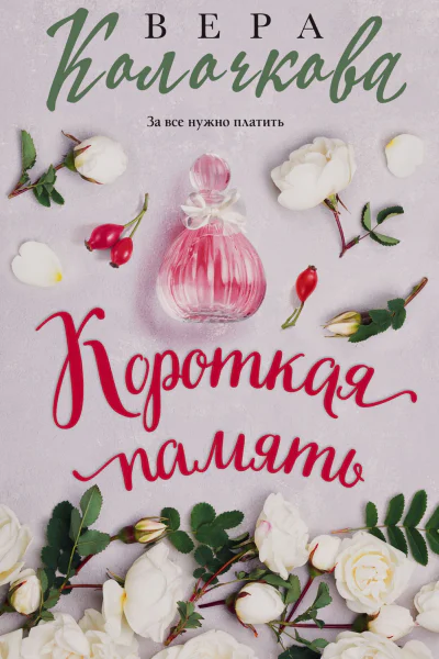 В Колочкова Короткая память