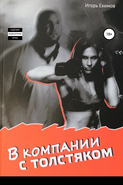 В компании с толстяком