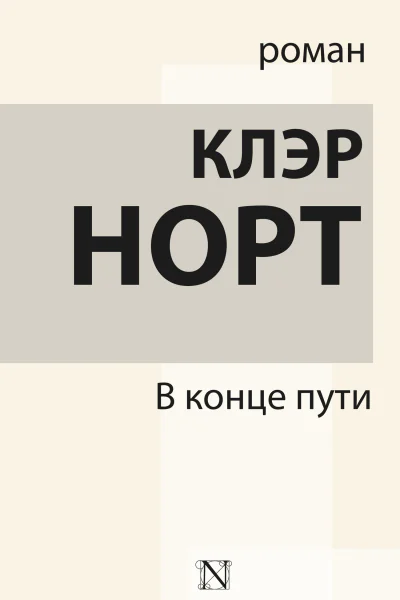 В конце пути