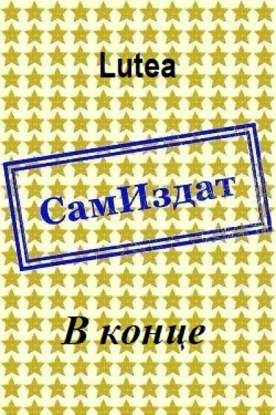 В конце СИ