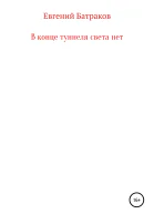 В конце туннеля света нет